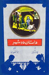 داستان دو شهر
