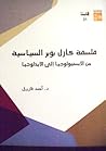 فلسفة كارل بوبر السياسية - من الإبستمولوجيا إلى الإيديولوجيا فلسفة كارل بوبر السياسية - من الإبستمولوجيا إلى الإيديولوجيا