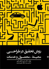 روش تحقیق در طراحی محیط، محصول و خدمات