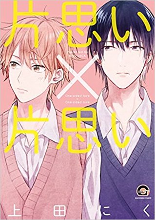 片思い×片思い [Kataomoi x Kataomoi] (Paperback)
