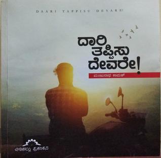 ದಾರಿ ತಪ್ಪಿಸು ದೇವರೇ! [Daari Tappisu Devare!]
