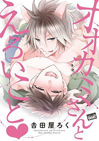 オオカミさんとえろいこと [Ookami-san to Eroi koto | Ookamisan to Eroikoto] (Kindle Edition)
