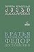 ძმები კარამაზოვები by Fyodor Dostoevsky