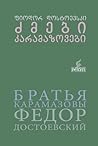 ძმები კარამაზოვები