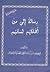 رسالة إلى من أهلكهم لسانهم by أبو معاوية البيروتي