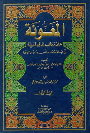 المعونة على مذهب عالم المدينة (Unknown Binding)