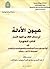عيون الأدلة في مسائل الخلاف بين فقهاء الأمصار