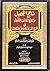 مناهج التحصيل ونتائج لطائف التأويل في شرح المدونة وحل مشكلاتها