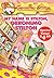 Geronimo Stilton #19: My Name Is Stilton, Geronimo Stilton (Special Value Edition)