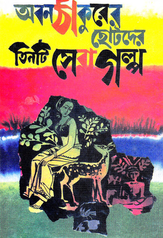 অবন ঠাকুরের ছোটদের তিনটি সেরা গল্প