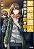 郵便配達人　花木瞳子が仰ぎ見る (TO文庫)