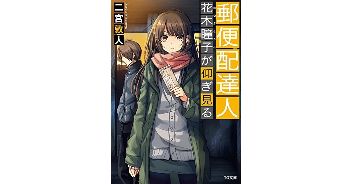 郵便配達人 花木瞳子が仰ぎ見る By Atsuto Ninomiya