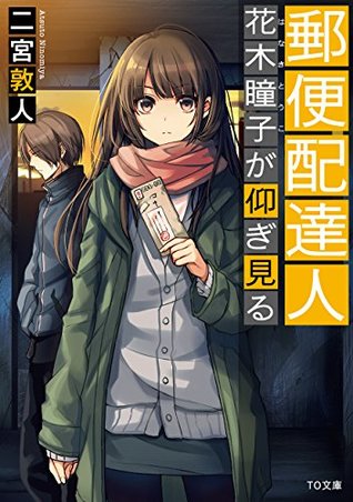 郵便配達人 花木瞳子が仰ぎ見る By Atsuto Ninomiya