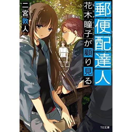 郵便配達人 花木瞳子が顧り見る By Atsuto Ninomiya