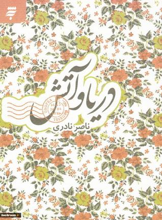 دریا و آتش