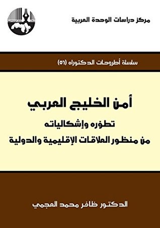 أمن الخليج العربي ‬ (Kindle Edition)
