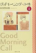 グッドモーニング・コール 文庫版 1
