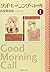グッドモーニング・コール 文庫版 1