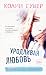 Уродливая любовь