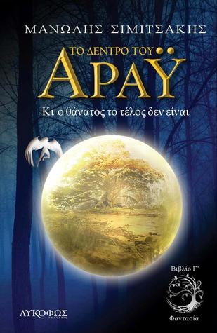 Φαντασία (Το δέντρο του Άραϋ, #3)