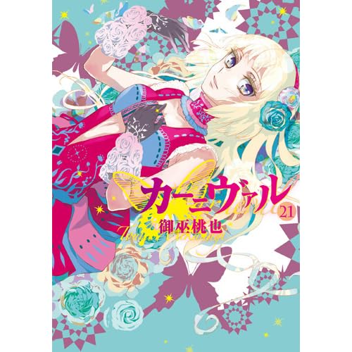 カーニヴァル 21 Kanivaru 21 Karneval 21 By Touya Mikanagi