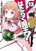 はたらく魔王さま! 13 [Hataraku Maou-sama! 13]