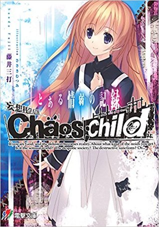 Chaos Child とある情弱の記録 By 藤井三打