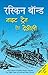 Night Train at Deoli by Ruskin Bond