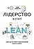 ЛІДЕРСТВО В СТИЛІ LEAN: ШЛЯ...