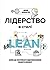ЛІДЕРСТВО В СТИЛІ LEAN by Jim Lancaster