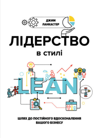 ЛІДЕРСТВО В СТИЛІ LEAN: ШЛЯХ ДО ПОСТІЙНОГО ВДОСКОНАЛЕННЯ ВАШОГО БІЗНЕСУ