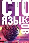 Сто языков. Вселе...