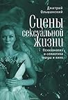 Сцены сексуальной жизни. Психоанализ и семиотика театра и кино