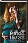 Метод 15/33 [Metod 15/33] by Shannon Kirk