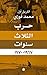 ‫حرب الثلاث سنوات: 1967-1970‬ (Arabic Edition)