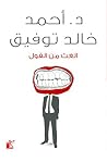الغث من القول Book cover for الغث من القول