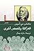 ‫العرافة وقصص أخرى‬ (Arabic Edition)