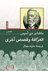 العرافة وقصص أخرى (Arabic Edition) Book cover for العرافة وقصص أخرى (Arabic Edition)