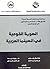 ‫الهوية القومية في السينما العربية‬ (Arabic Edition)