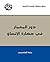 دور المعمار في حضارة الإنسان (Arabic Edition)