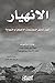 الانهيار كيف تحقق المجتمعات الإخفاق او النجاح (Arabic Edition)