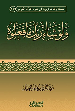 ‫ولو شاء ربك مافعلوه سلسلة وقفات تربيوية فى ضوء القرآن الكريم‬ (Arabic Edition)