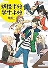 妖怪半分　学生半分 (TO文庫) (Japanese Edition)