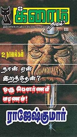 ஒரு பௌர்ணமி மரணம் and நான் ஏன் இறந்தேன்? (க்ரைம் நாவல்) (Tamil Edition)