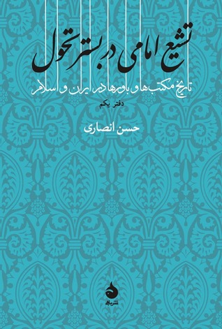 تشیع امامی در بستر تحول