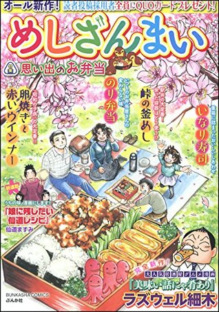 めしざんまい 思い出のお弁当 雑誌 By ラズウェル細木