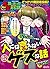 ちび本当にあった笑える話 Vol.152 人には言えな...