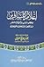 إعلام المسافرين ببعض آداب وأحكام السفر وما يخص الملاحين الجويين