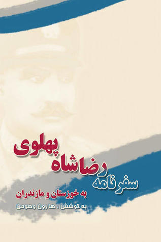 سفرنامه خوزستان و مازندران