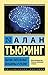 Вычислительные машины и разум